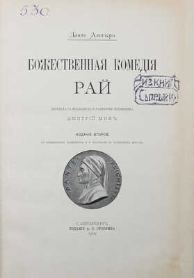 Данте А. Божественная комедия / Пер. с итал. размером подлинника Д. Мин. 2-е изд., ил. [В 3 ч.]. Ч. 1-3. СПб., 1909.